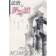 法治的罗马城（修订版）