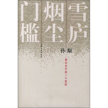 雪庐·烟尘·门槛
