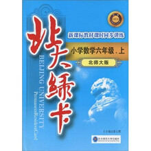 北大绿卡:小学数学(6年级上)(北师大版)(附单元测试卷1本)