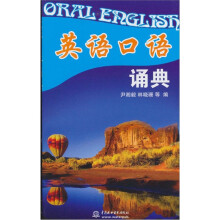 英语口语诵典 （附光盘1张）（录音制品MP3）
