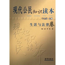 现代公民知识读本：生活与法律卷