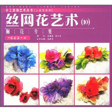 丝网花艺术10:胸花专集