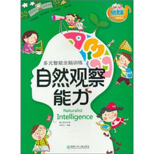 多元智能全脑训练：自然观察能力