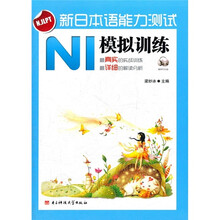 新日本语能力测试N1模拟训练（附光盘）