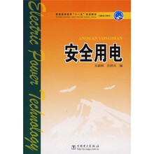 普通高等教育“十一五”规划教材：安全用电