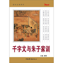 千字文与朱子家训