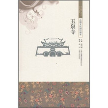 中国文化知识读本：玉泉寺