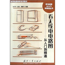 看无线电电路图从入门到精通