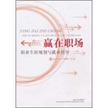 赢在职场:职业生涯规划与就业指导