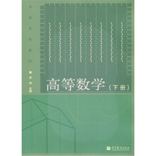 高等学校教材：高等数学（下册）