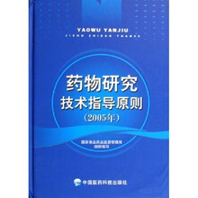 药物研究技术指导原则（2005年）