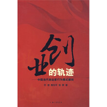 创业的轨迹:中国当代创业家行为模式解析