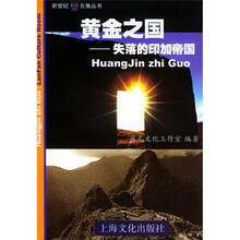 黄金之国:失落的印加帝国