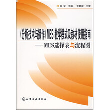 《分析技术与操作》MES教学模式及教材使用指南:MES选择表与流程图