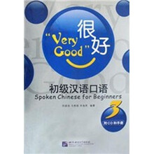 很好：初级汉语口语（3）（附CD光盘1张+手册1本）