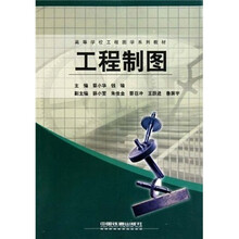 高等学校工程图学系列教材:工程制图