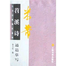 米芾苕溪诗通篇摹写