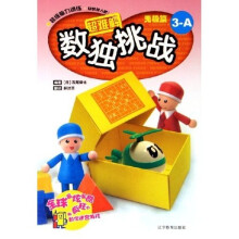 数独挑战：无极篇（3-A）（共2册）