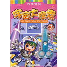 巧手宝贝：宇宙大搜索