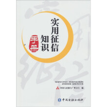 实用征信知识手册