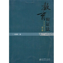 教育辨证法（第3版）