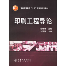 普通高等教育“十五”国家级规划教材：印刷工程导论