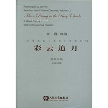 彩云追月：混声合唱（五线谱与简谱）