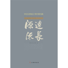 中华文化学院成立十周年书画作品集：源远流长