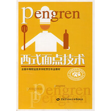 全国中等职业技术学校烹饪专业教材:西式面点技术