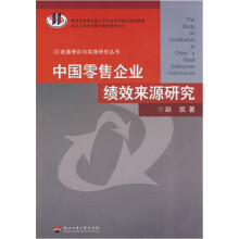 中国零售企业绩效来源研究/流通理论与实践研究丛书