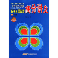 高考英语阅读高分讲义/名师秘诀系列