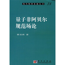 现代物理基础丛书18·理论物理三卷集2：量子非阿贝尔规范场论