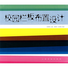 校园栏板布置设计