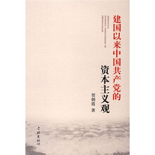 建国以来中国共产党的资本主义观