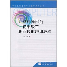 计算机操作员初中级工职业技能培训教程（附学习卡/防伪标）