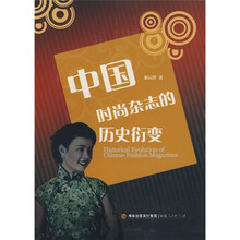 中国时尚杂志的历史衍变