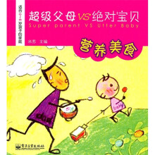 超级父母VS绝对宝贝：营养美食