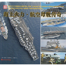 海上火力·航空母舰传奇