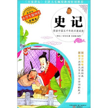 小学生版四库：史记（新课标）（彩图本）