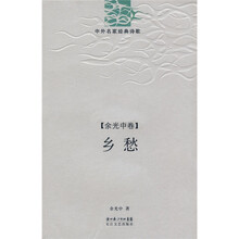 中外名家经典诗歌·余光中卷：乡愁