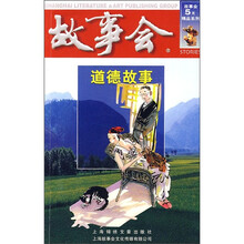 故事会：道德故事