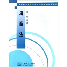 海商法/法学专业课程导读与实务指南系列丛书