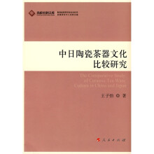 中日陶瓷茶器文化比较研究
