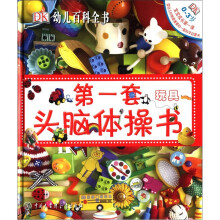 DK幼儿百科全书：第一套头脑体操书（玩具）（0-3岁）