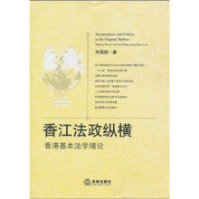 香江法政纵横：香港基本法学绪论
