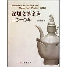 深圳文博论丛2010年