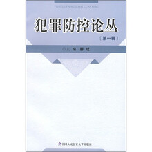 犯罪防控论丛（第1辑）