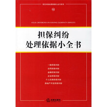 担保纠纷处理依据小全书