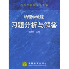 高等学校教学参考书：物理学教程习题分析与解答