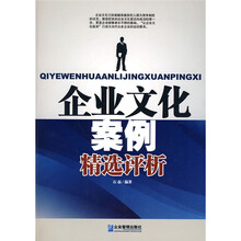 企业文化案例精选评析